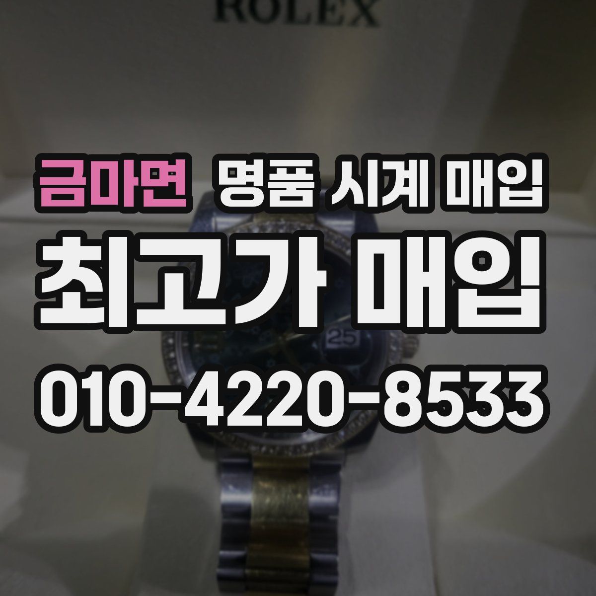 금마면 명품 시계 매입