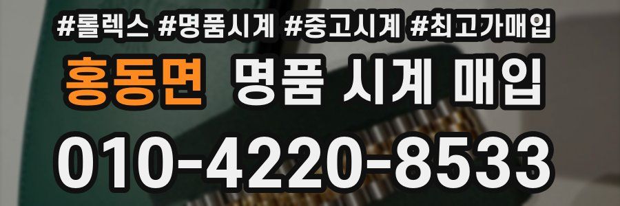 홍동면 명품 시계 매입