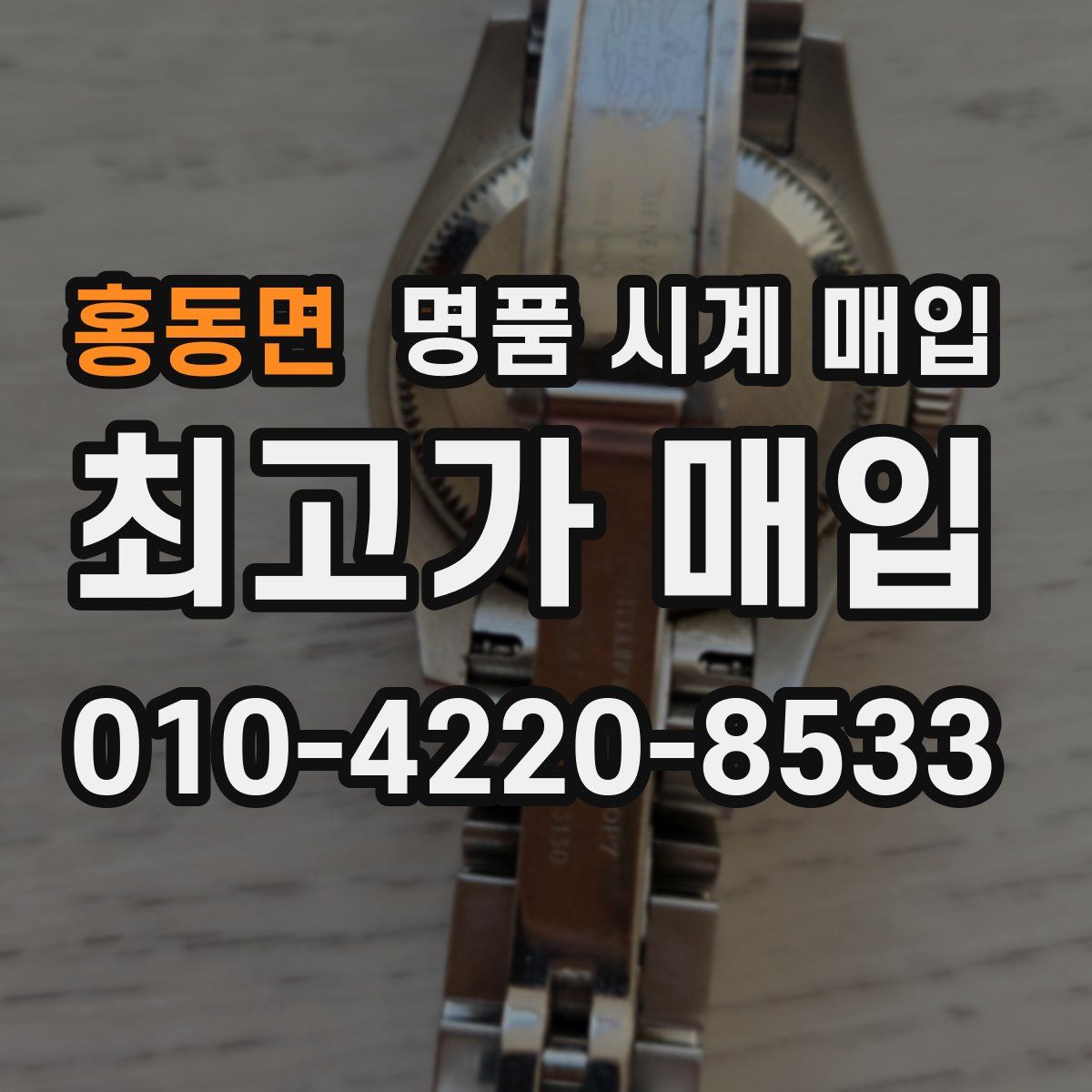 홍동면 명품 시계 매입