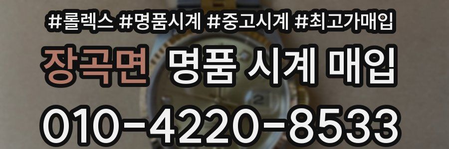 장곡면 명품 시계 매입