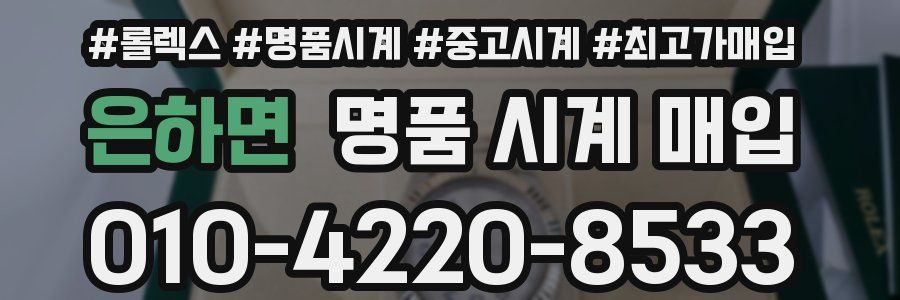은하면 명품 시계 매입