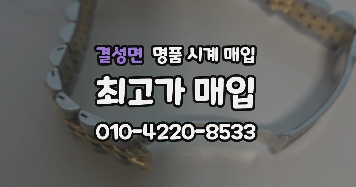 결성면 명품 시계 매입
