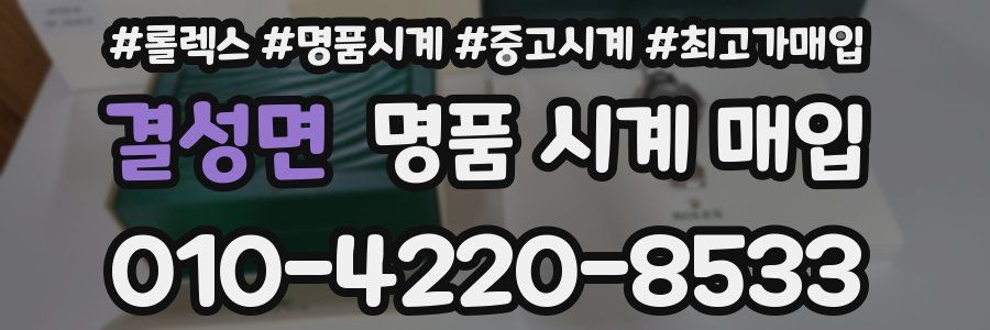 결성면 명품 시계 매입