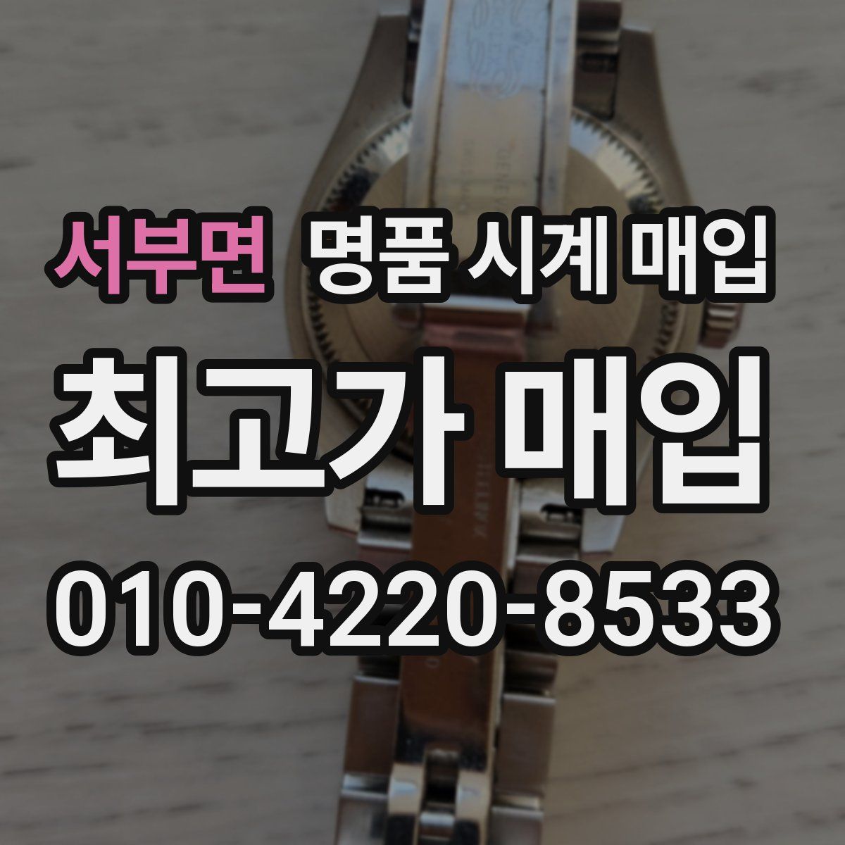 서부면 명품 시계 매입