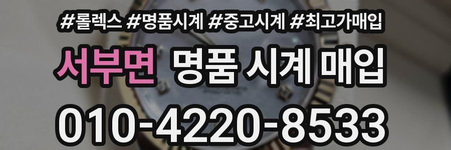 서부면 명품 시계 매입