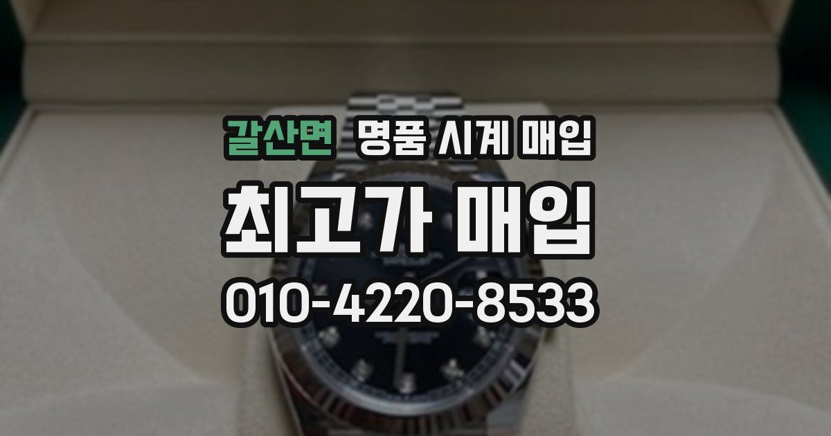 갈산면 명품 시계 매입