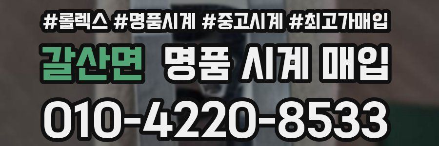 갈산면 명품 시계 매입