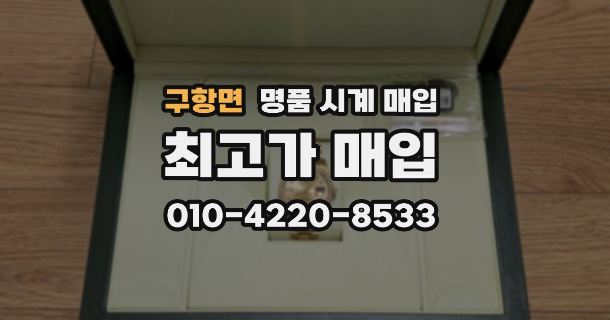 구항면 명품 시계 매입