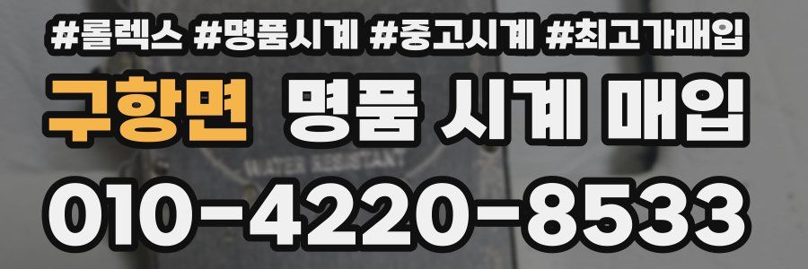 구항면 명품 시계 매입