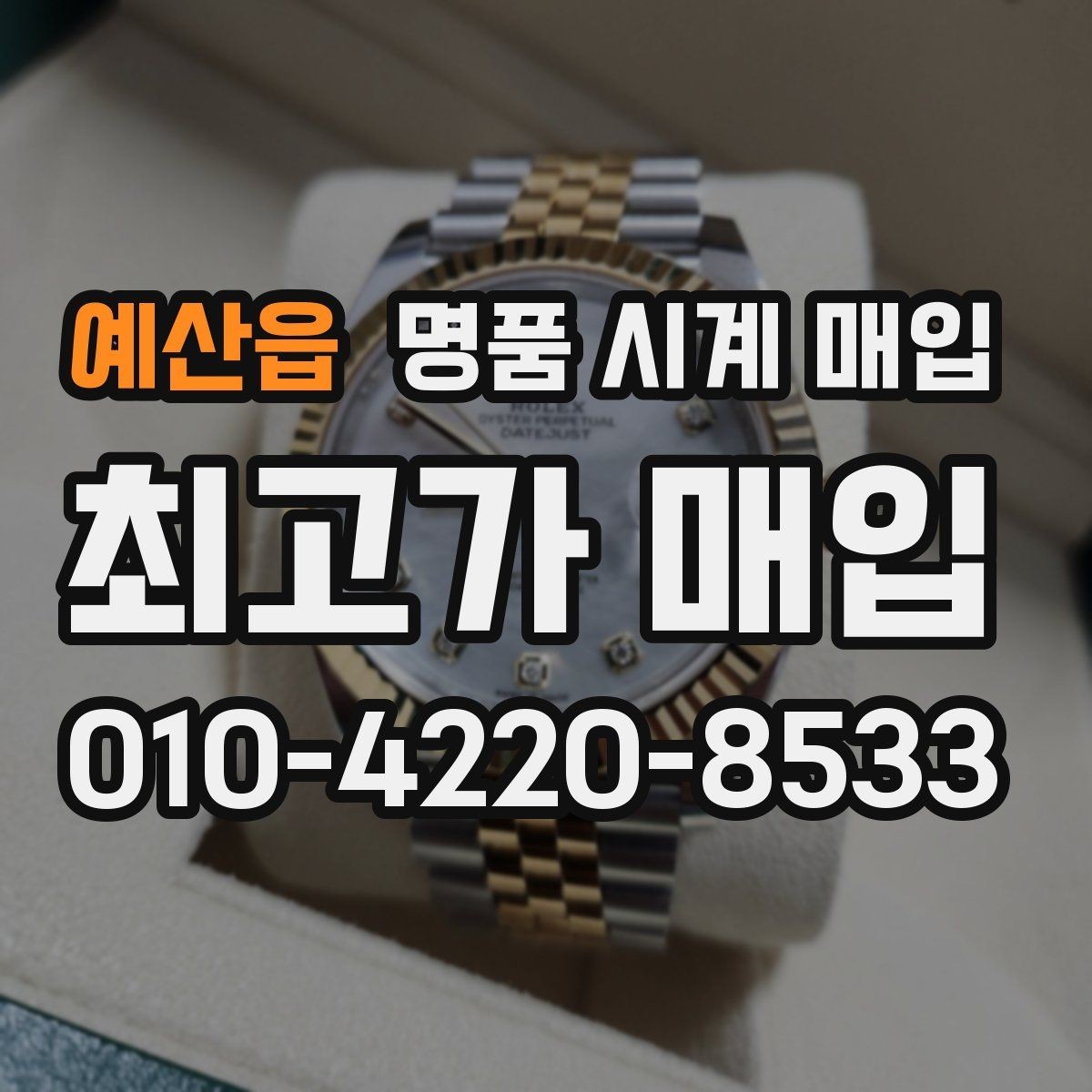 예산읍 명품 시계 매입 장기간 미착용 제품은 무엇이 다를까