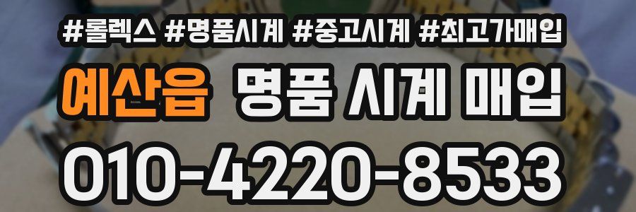 예산읍 명품 시계 매입