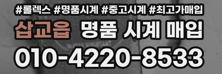 삽교읍 명품 시계 매입