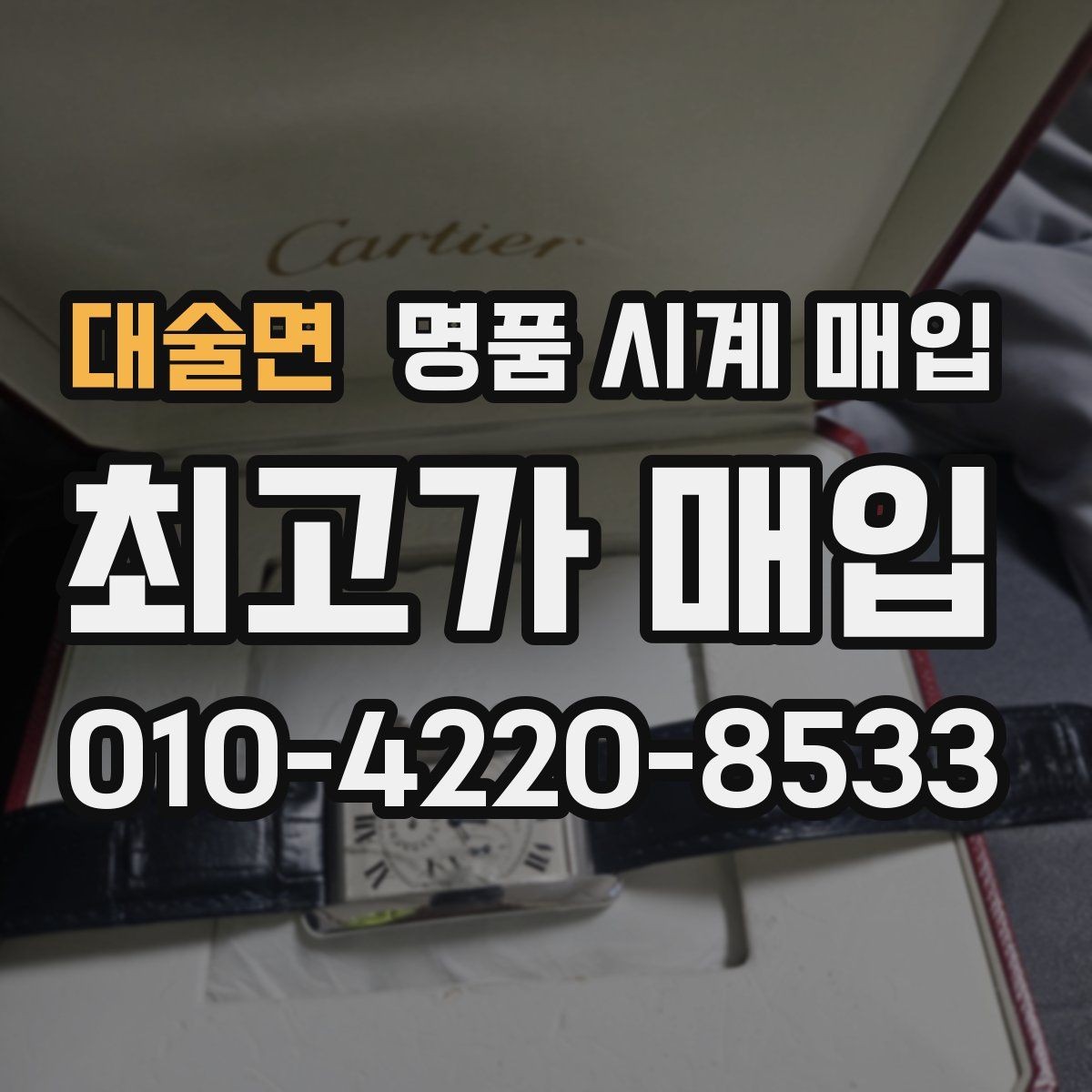 대술면 명품 시계 매입 예거 르쿨트르 남성 라인 시세 포인트 정리