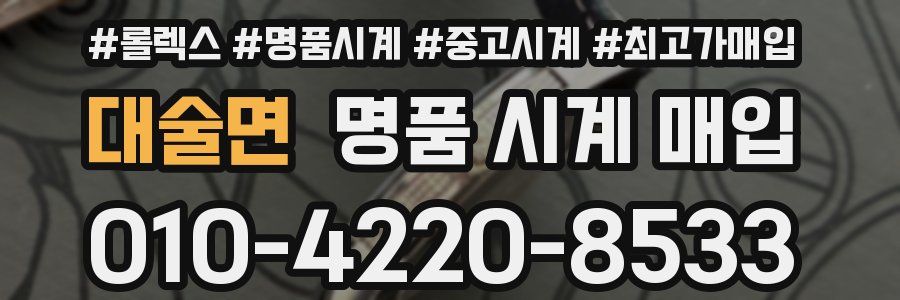 대술면 명품 시계 매입