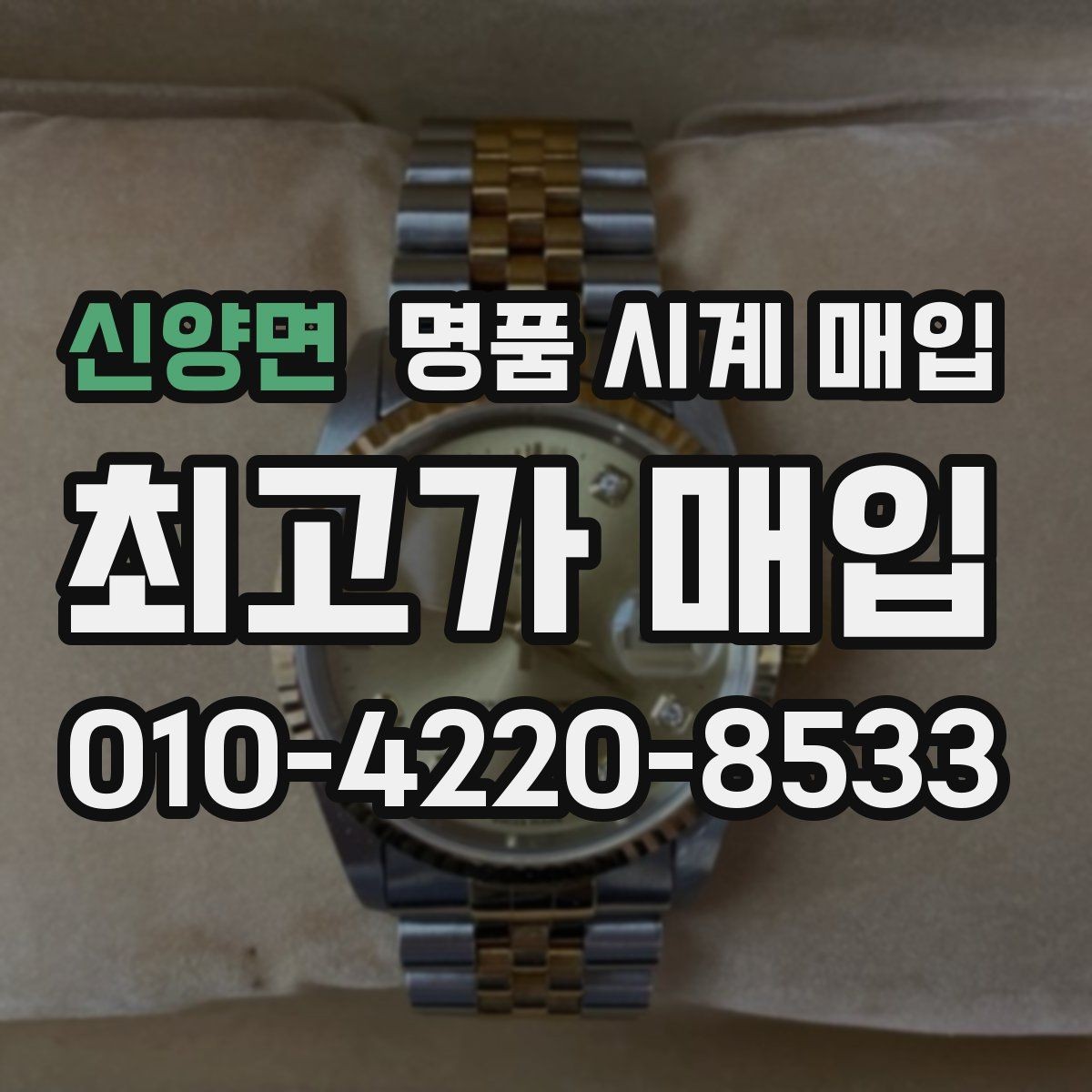 신양면 명품 시계 매입 브레이슬릿이 헐거워졌을 때 방문 감정 전 체크