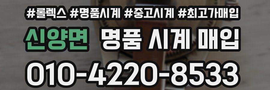 신양면 명품 시계 매입