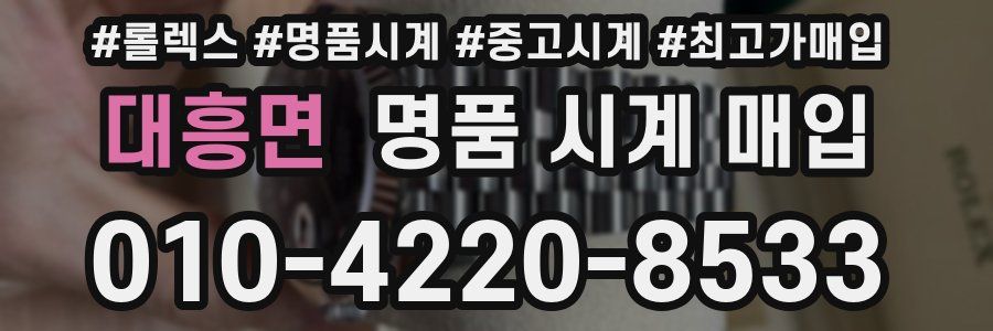대흥면 명품 시계 매입