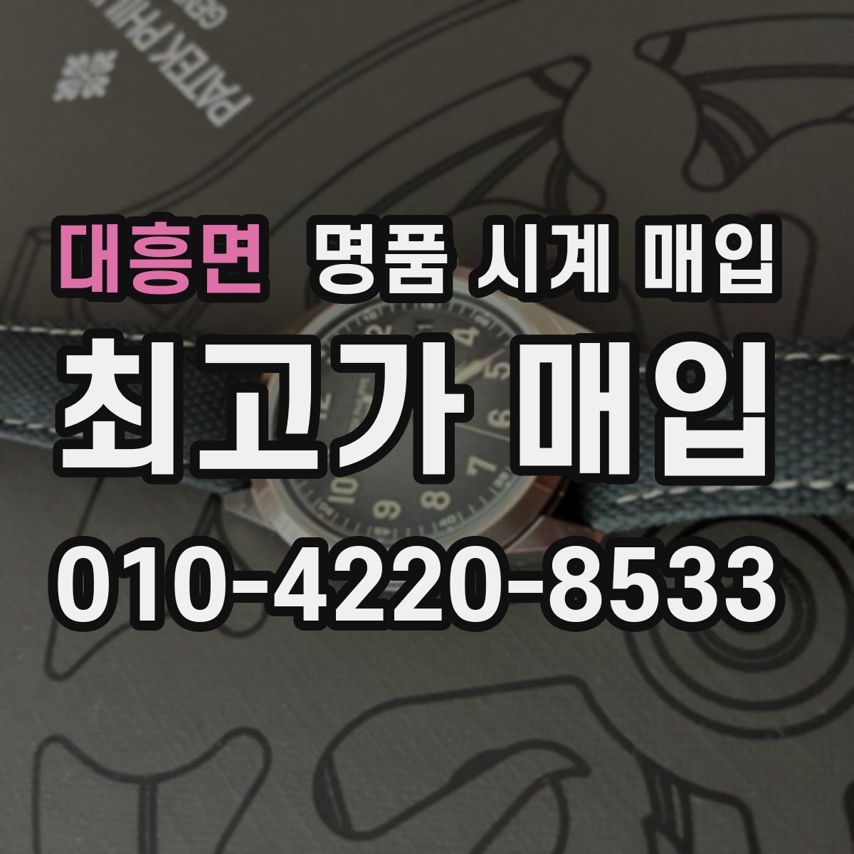 대흥면 명품 시계 매입