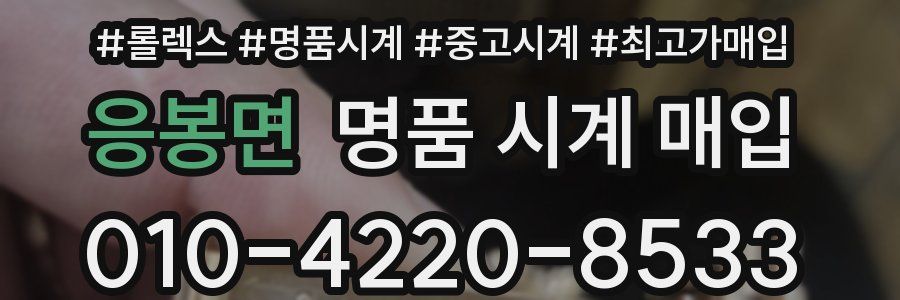 응봉면 명품 시계 매입