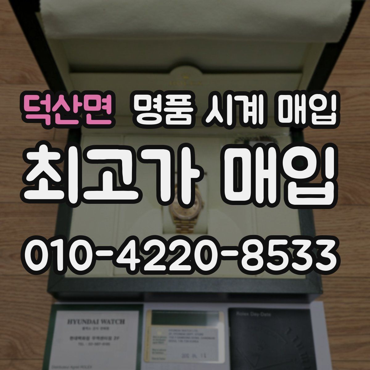 덕산면 명품 시계 매입 보증서 없을 때 가능한 범위