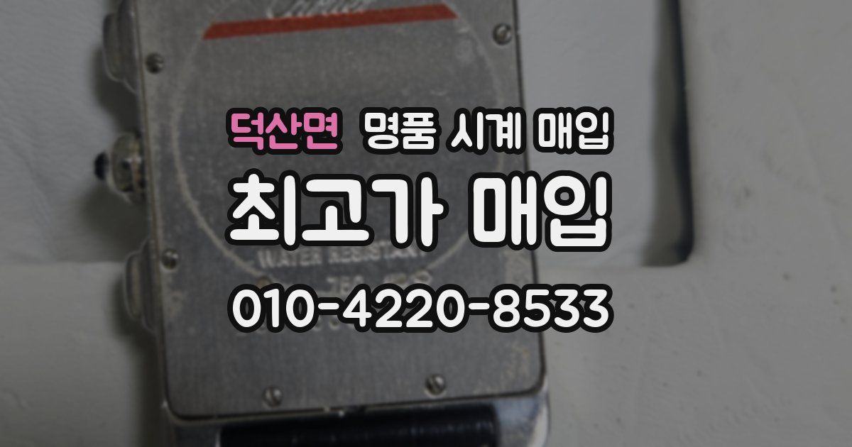 덕산면 명품 시계 매입