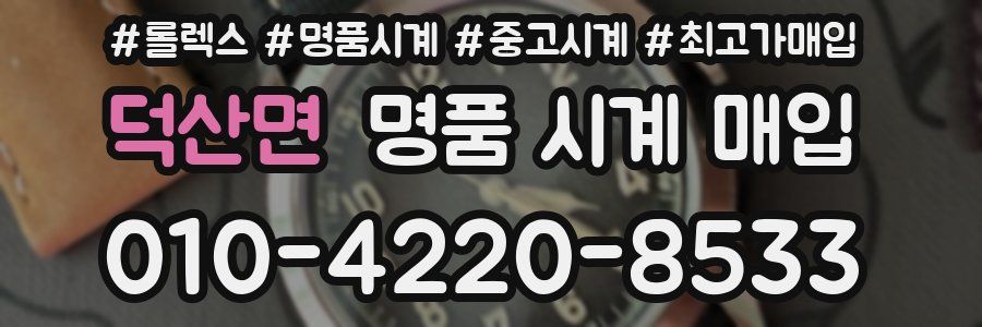 덕산면 명품 시계 매입