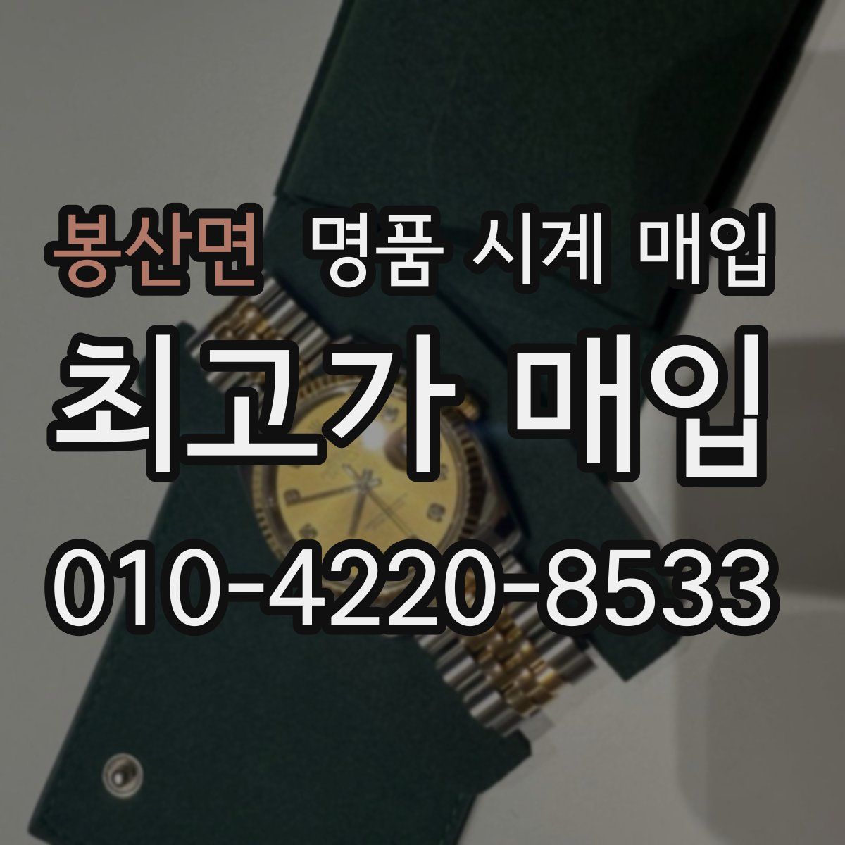 봉산면 명품 시계 매입