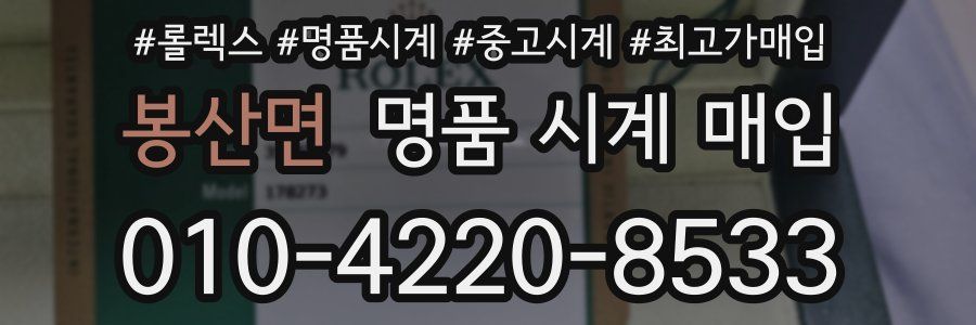 봉산면 명품 시계 매입