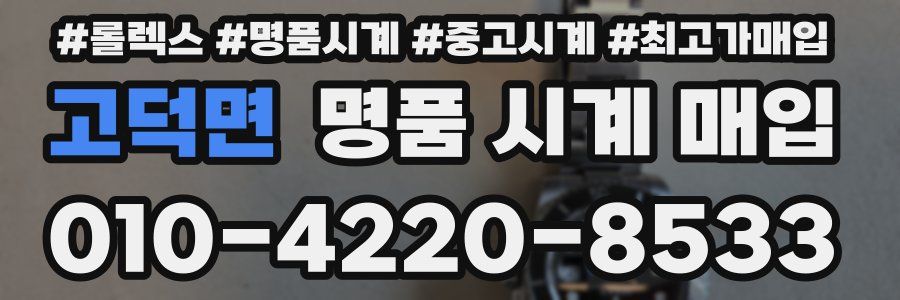 고덕면 명품 시계 매입