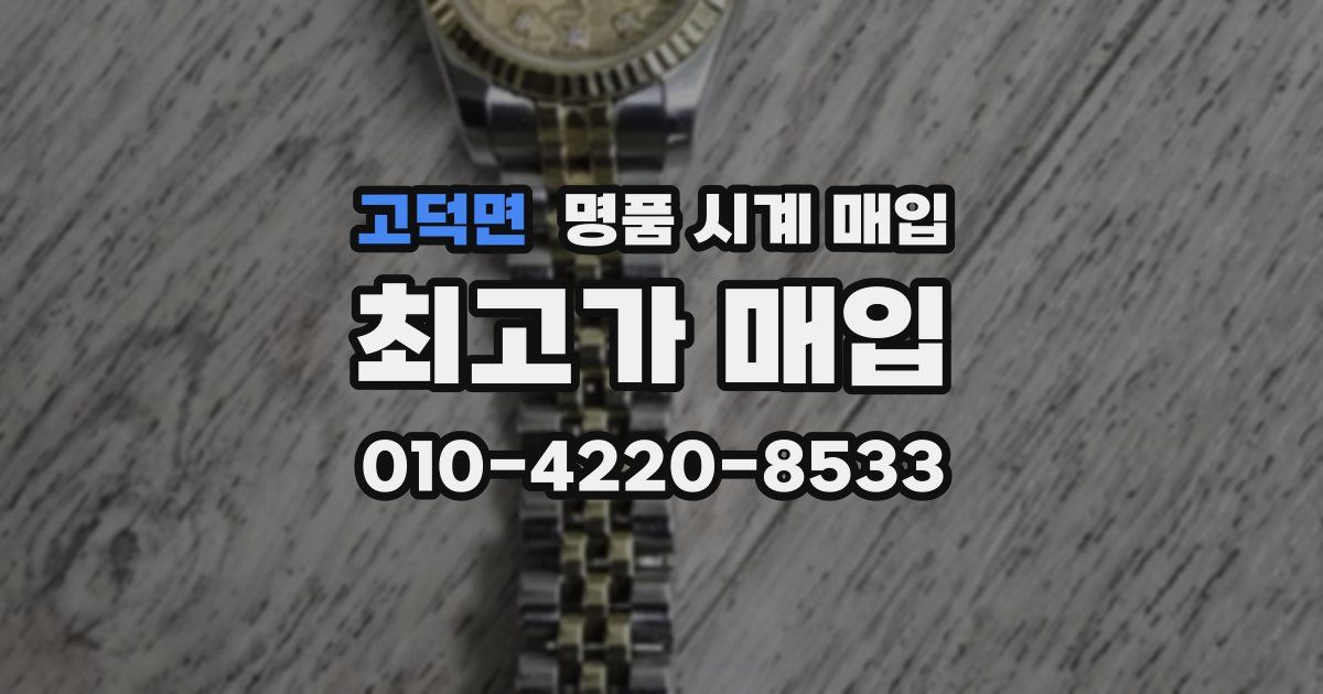 고덕면 명품 시계 매입