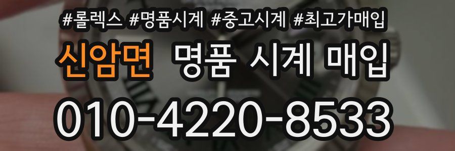 신암면 명품 시계 매입