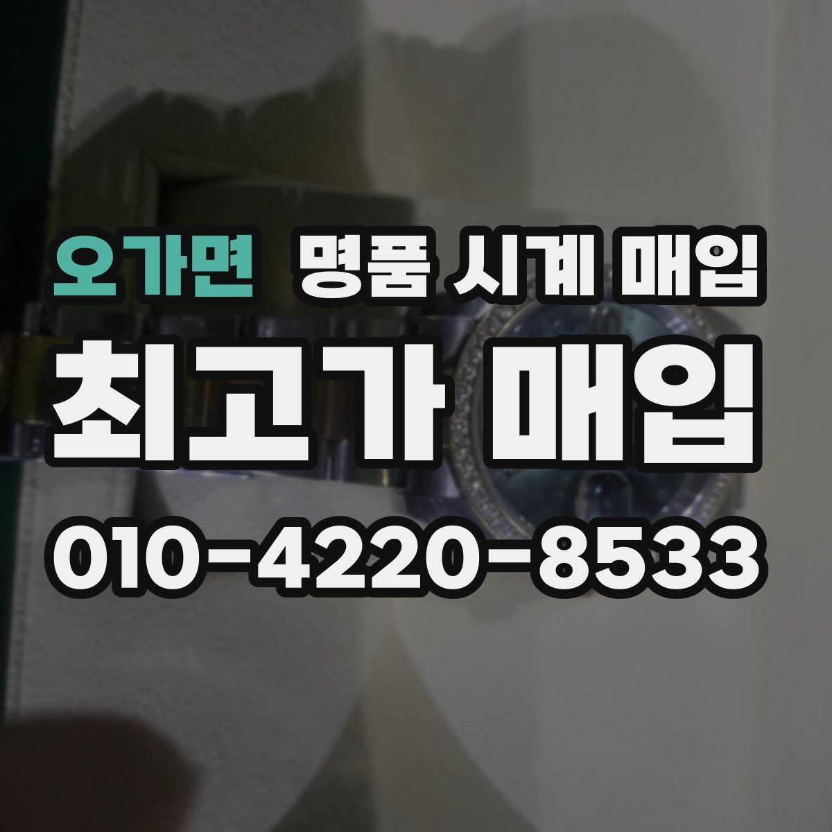 오가면 명품 시계 매입 케이스 모서리 감가를 부르는 대표 사례 정리