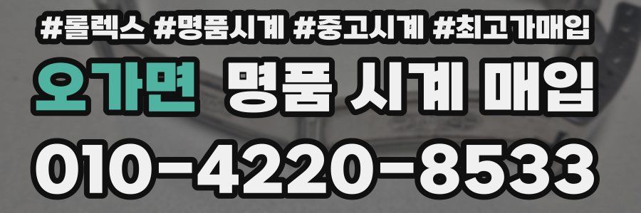 오가면 명품 시계 매입