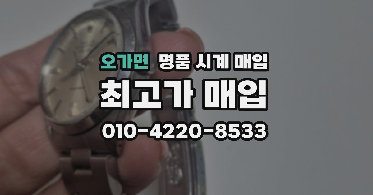 오가면 명품 시계 매입