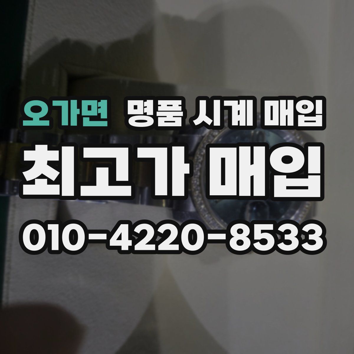 오가면 명품 시계 매입