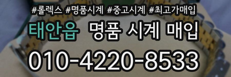 태안읍 명품 시계 매입
