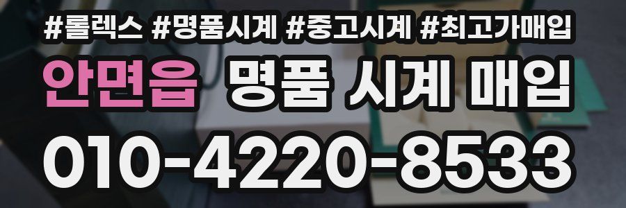 안면읍 명품 시계 매입