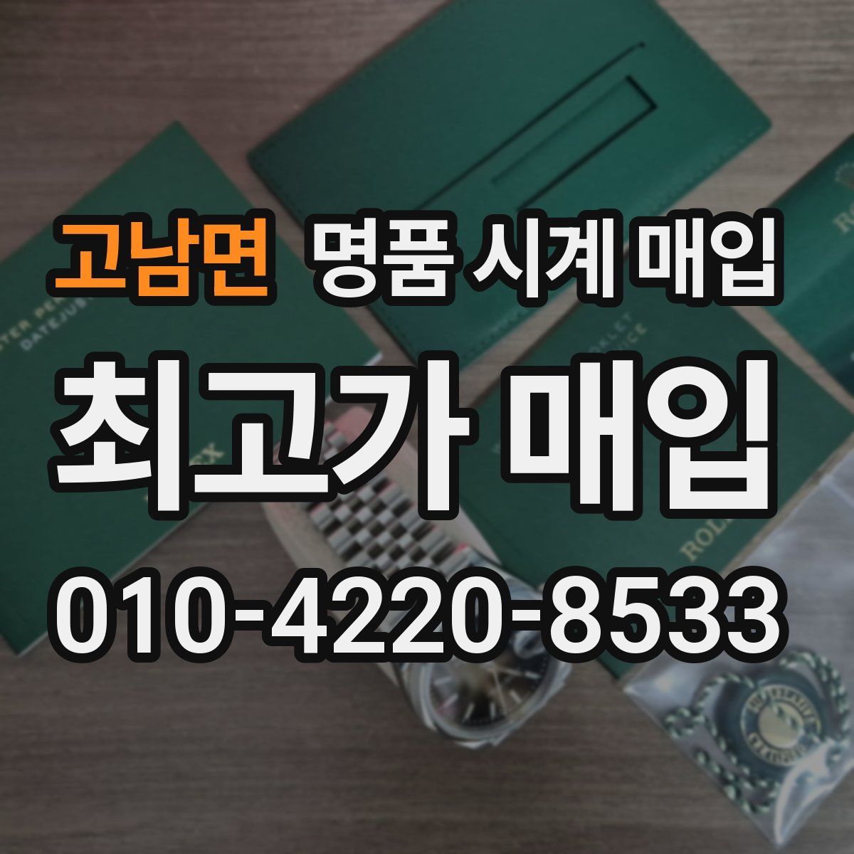 고남면 명품 시계 매입