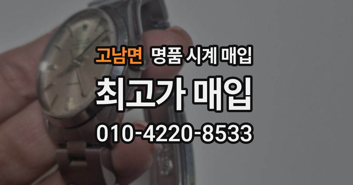 고남면 명품 시계 매입
