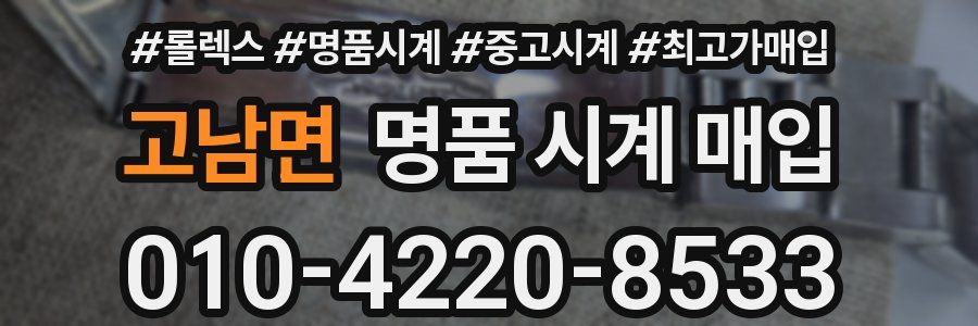 고남면 명품 시계 매입