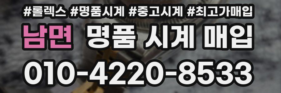 남면 명품 시계 매입