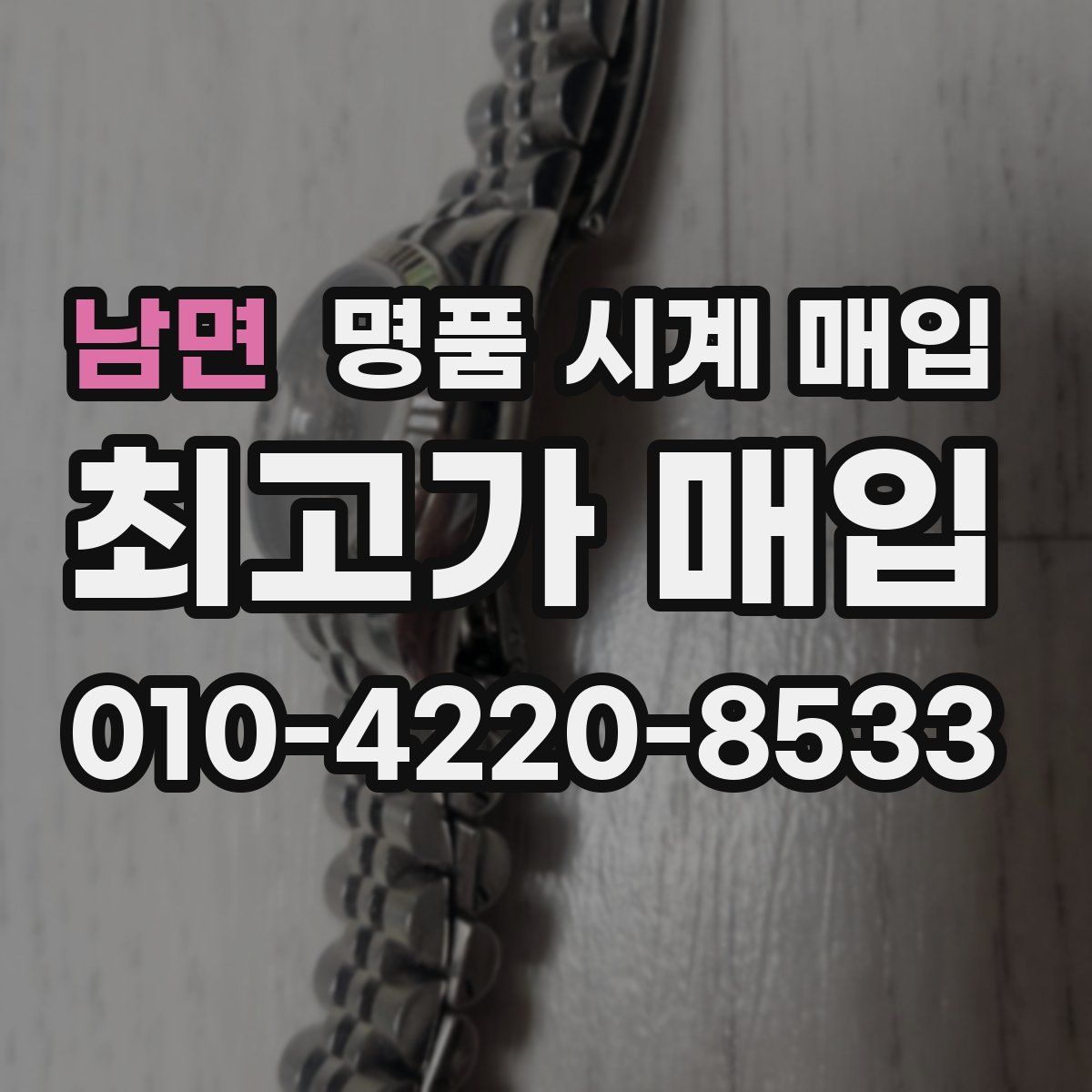 남면 명품 시계 매입