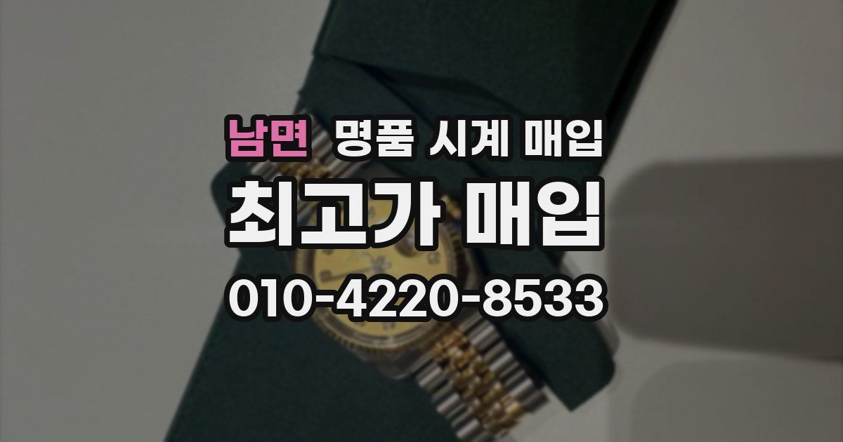 남면 명품 시계 매입