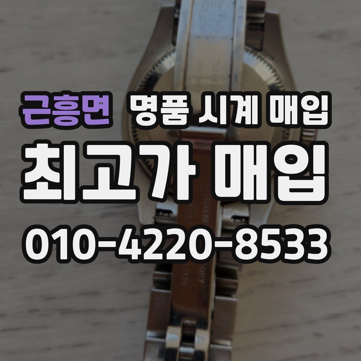 근흥면 명품 시계 매입 오버홀 이력은 유리할까 불리할까