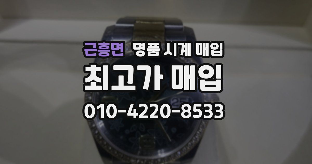 근흥면 명품 시계 매입