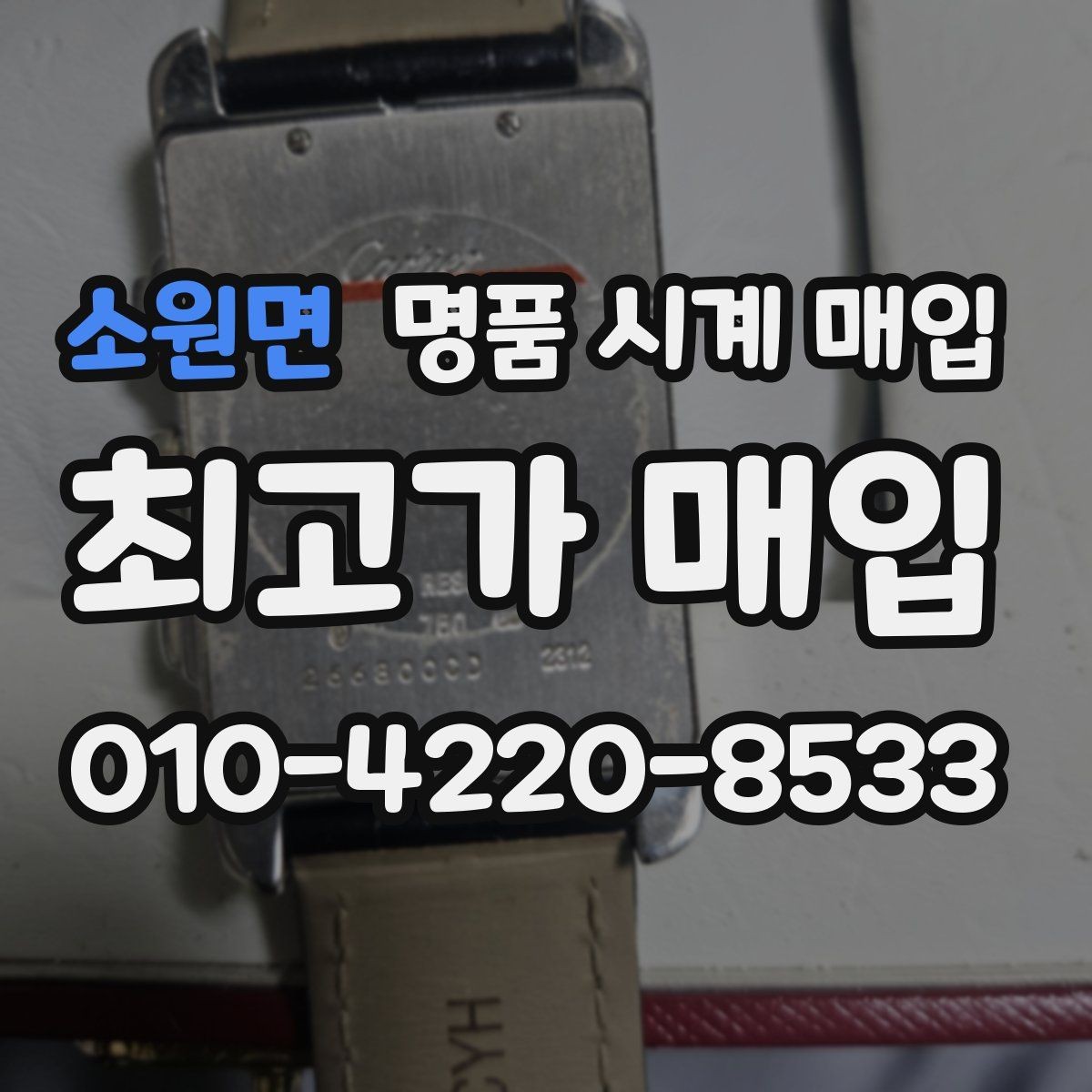 소원면 명품 시계 매입 견적을 지키는 보관 관리 팁