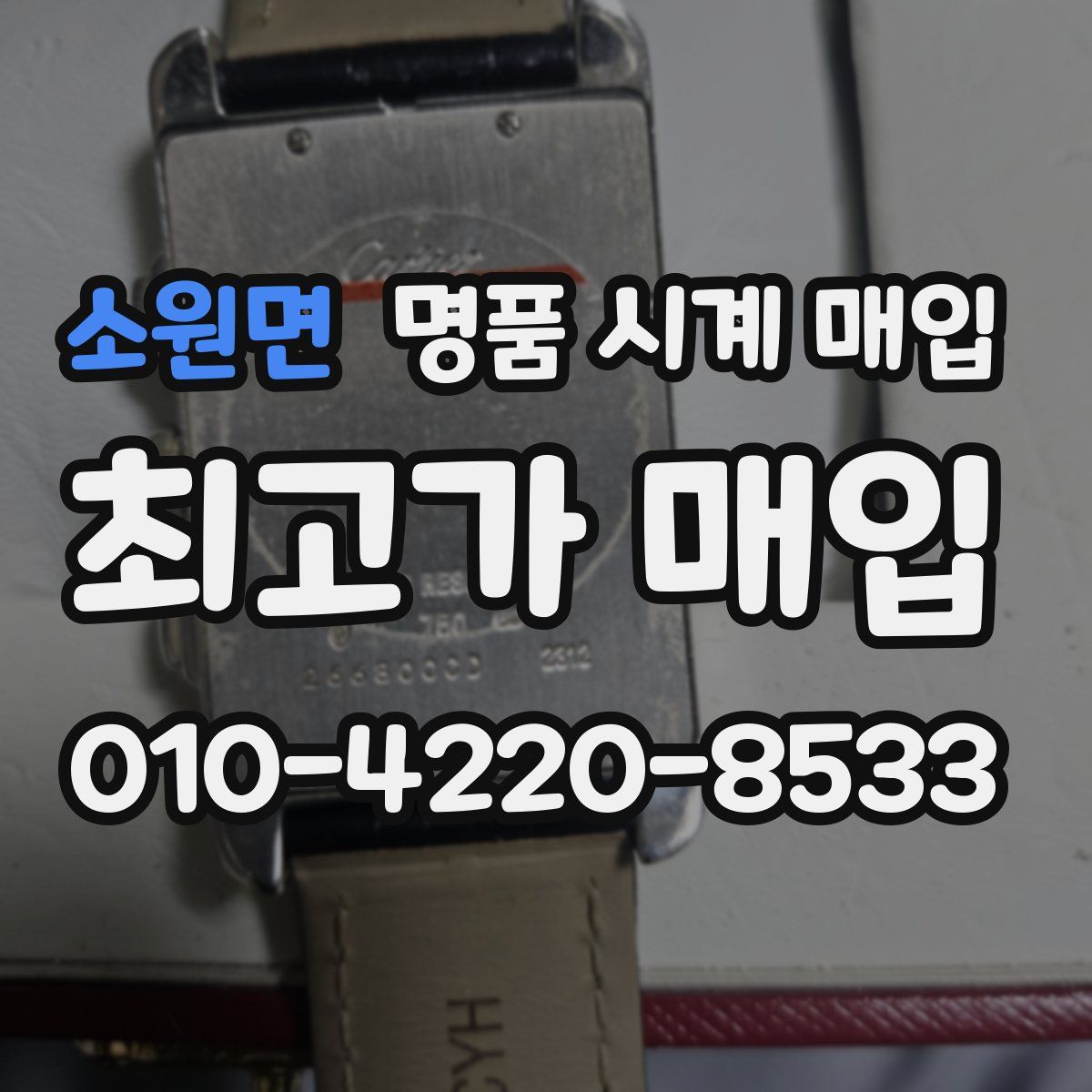 소원면 명품 시계 매입