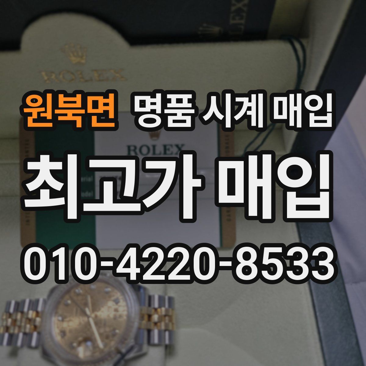 원북면 명품 시계 매입