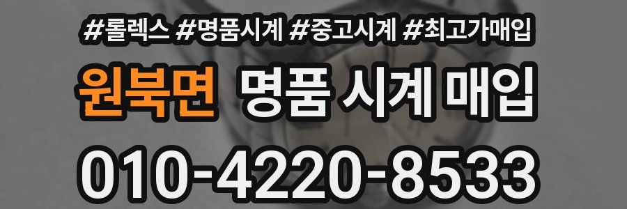 원북면 명품 시계 매입