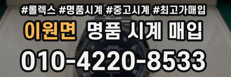 이원면 명품 시계 매입
